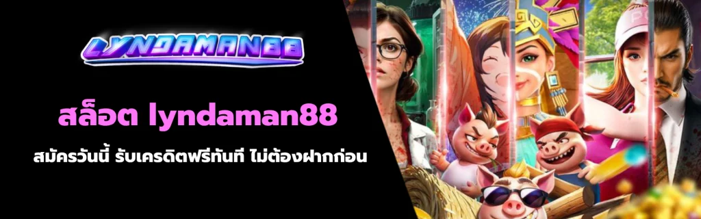 สล็อต lyndaman88